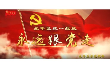 《永远跟党走》--永年统一战线热烈庆祝中国共产党成立一百周年